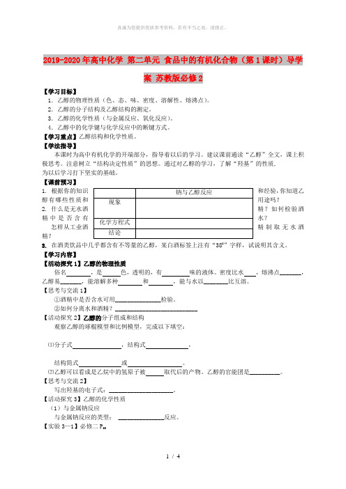 2019-2020年高中化学 第二单元 食品中的有机化合物(第1课时)导学案 苏教版必修2