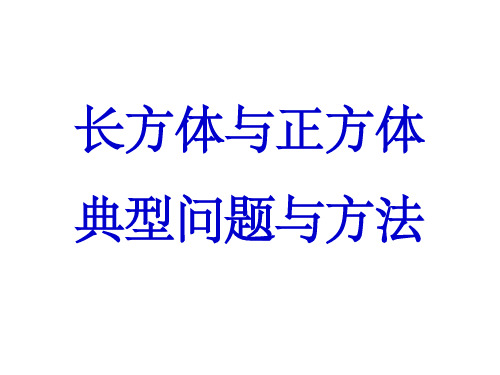 第三章长方体与正方体典型题(最新) ppt