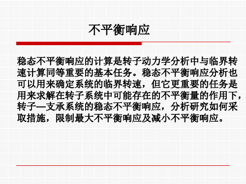 转子动力学课件第16次课