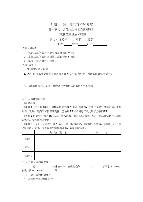 高中二氧化硫的性质和应用学案教案