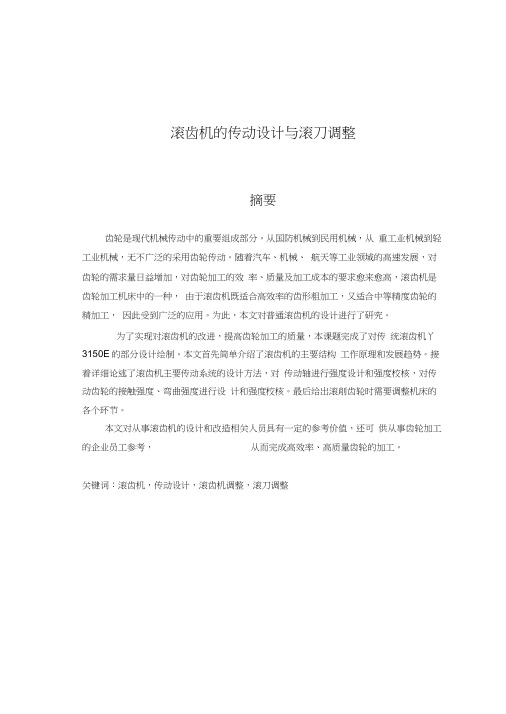 滚齿机传动设计与滚刀调整讲解