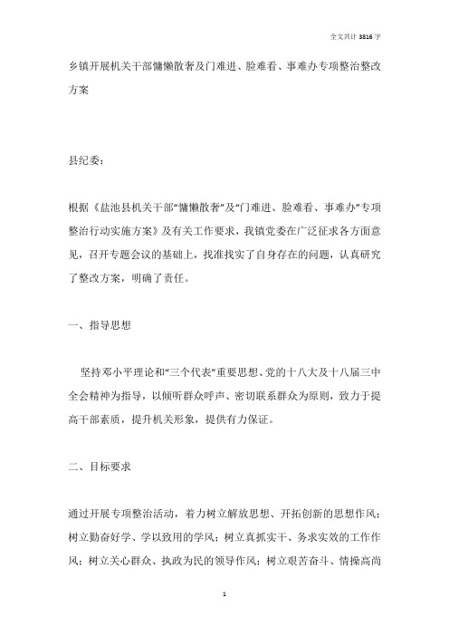 乡镇开展机关干部慵懒散奢及门难进、脸难看、事难办专项整治整改方案