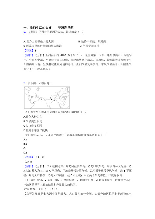 初中地理我们生活的大洲——亚洲练习题(含答案)