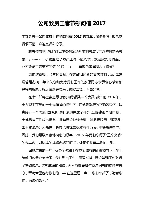 公司致员工春节慰问信2017