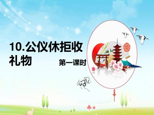 最新苏教版语文小学四年级下册10.公仪休拒收礼物 第1课时优质课课件.pptx