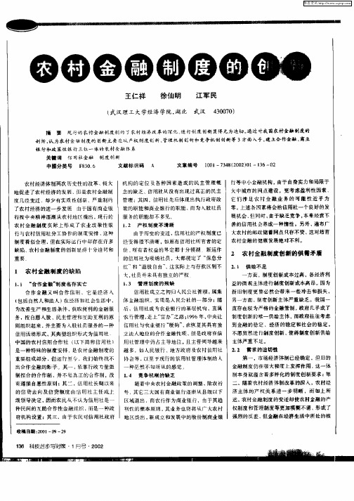 农村金融制度的创新