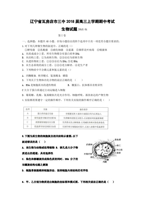 辽宁省瓦房店市三中2018届高三上学期期中考试生物试卷(带答案)