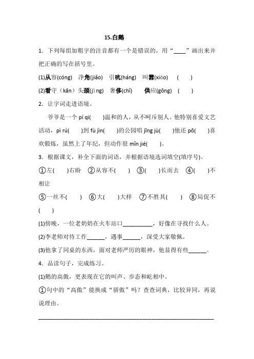 部编四年级下册语文 15.白鹅一课一练(含答案)