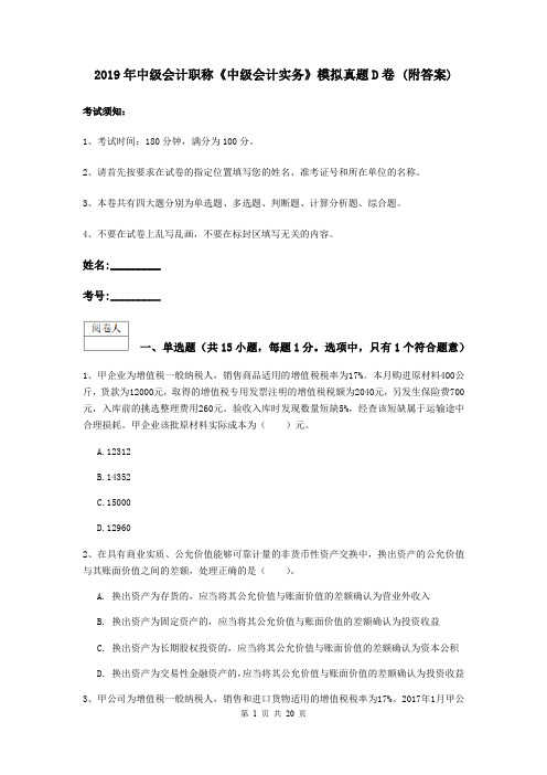 2019年中级会计职称《中级会计实务》模拟真题D卷 (附答案)