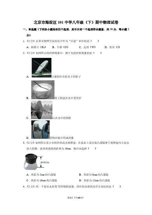 北京市海淀区101中学八年级(下)期中物理试卷