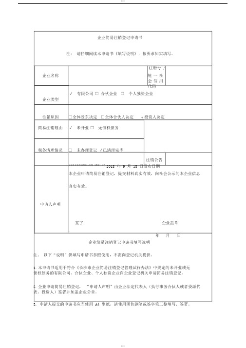 企业简易注销登记申请书