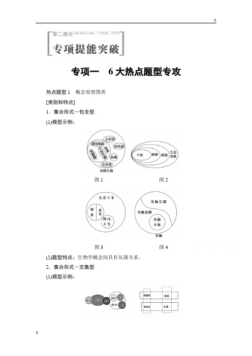 2020届高三生物(通用版)二轮复习 第2部分 专项1 6大热点题型专攻 