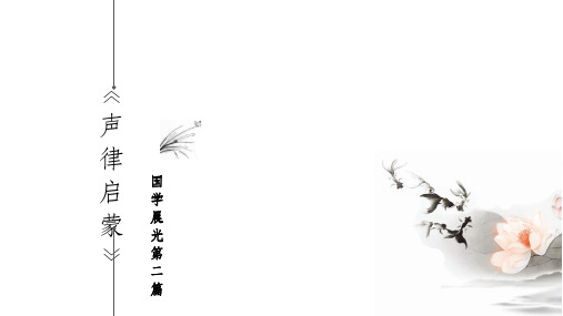 声律启蒙一东ppt课件