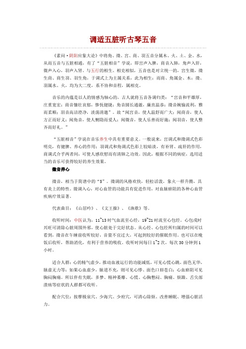 中医养生：调适五脏听古琴五音