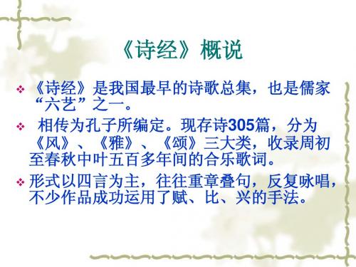 大学语文--诗经