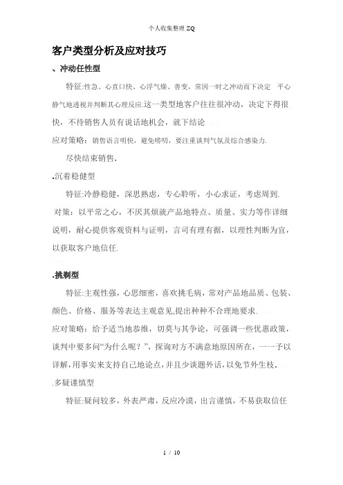 客户类型分析及应对技巧