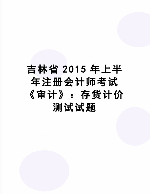 【精品】吉林省上半年注册会计师考试《审计》：存货计价测试试题