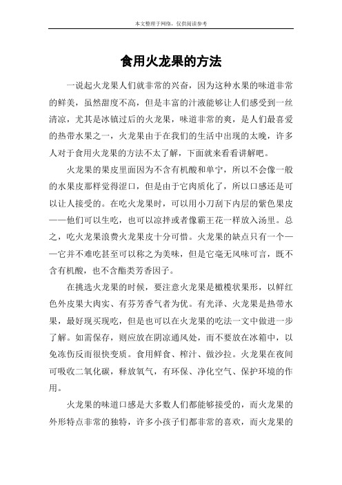 食用火龙果的方法