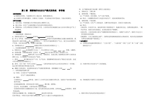 高中历史第1课  精耕细作农业生产模式的形成  导学案