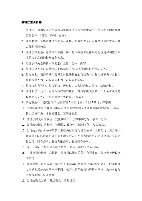 经济法部分重点