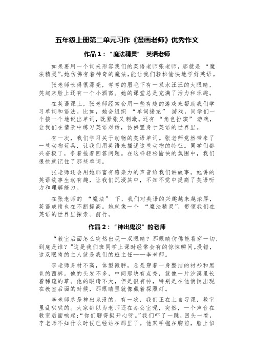 五年级上册第二单元习作《漫画老师》优秀作文(精选七篇)