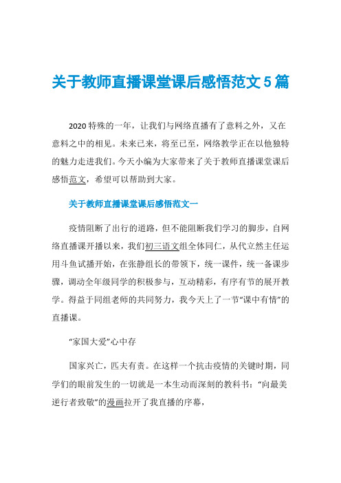 关于教师直播课堂课后感悟范文5篇