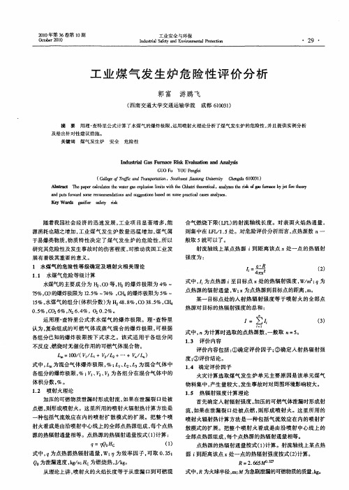 工业煤气发生炉危险性评价分析