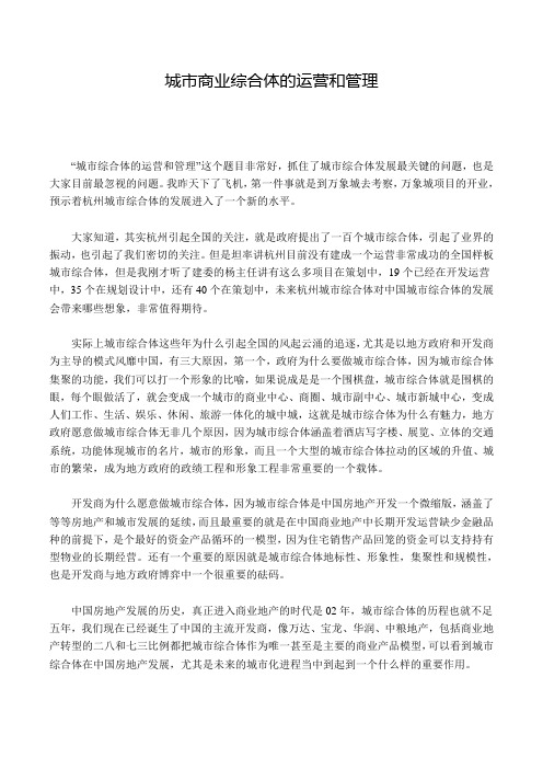 (完整word版)城市商业综合体的运营和管理