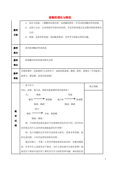 九年级科学上册 4_2_3 食物的消化和吸收教案 (新版)浙教版1