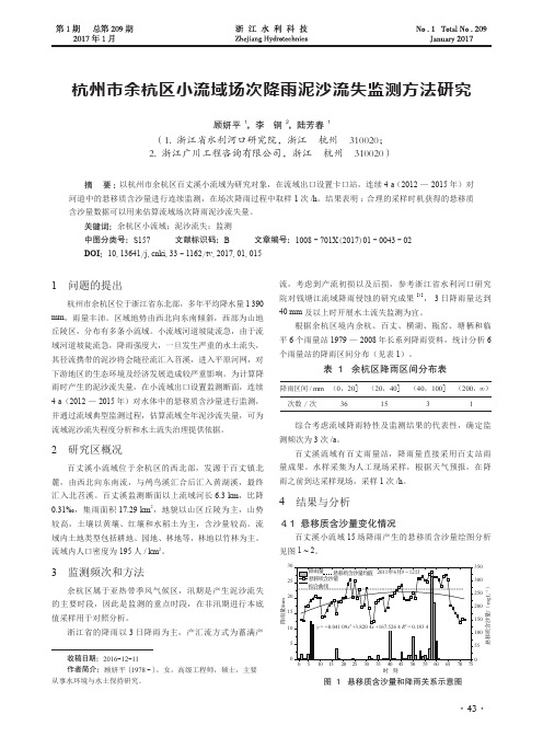 杭州市余杭区小流域场次降雨泥沙流失监测方法研究