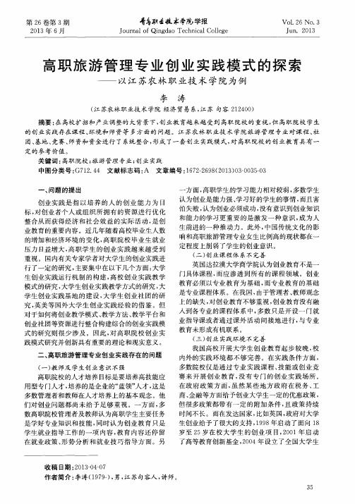 高职旅游管理专业创业实践模式的探索——以江苏农林职业技术学院为例