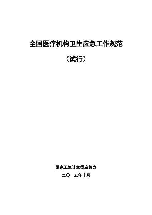 全国医疗机构卫生应急工作规范