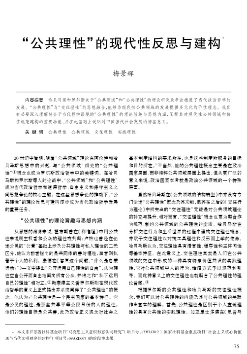 “公共理性”的现代性反思与建构