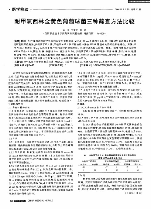 耐甲氧西林金黄色葡萄球菌三种筛查方法比较