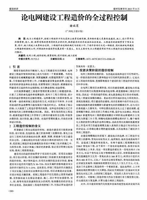 论电网建设工程造价的全过程控制