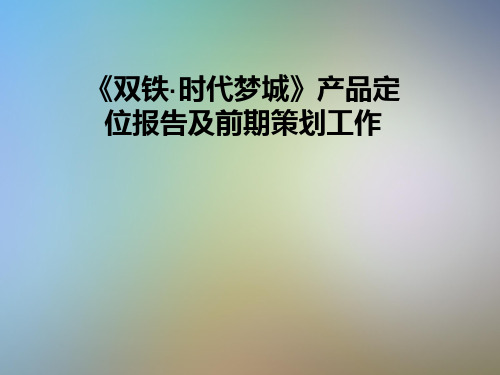 《双铁·时代梦城》产品定位报告及前期策划工作
