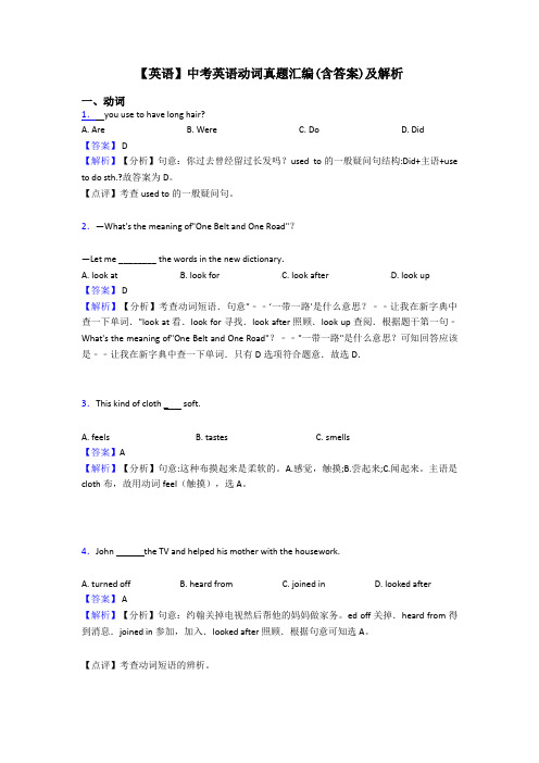 【英语】中考英语动词真题汇编(含答案)及解析