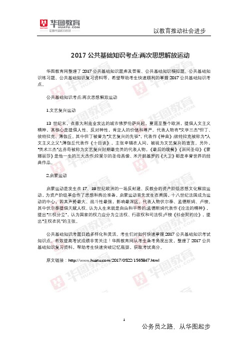 公共基础知识考点 两次思想解放运动