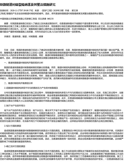 铁路隧道衬砌裂缝病害及其整治措施研究