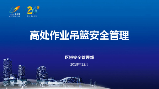 6高处作业吊篮安全管理