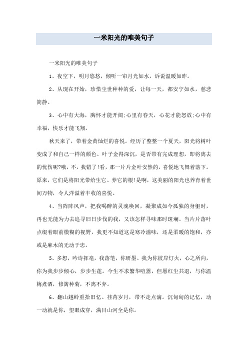 一米阳光的唯美句子