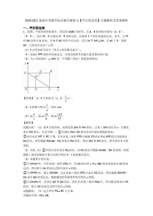 2020-2021备战中考数学综合题专题复习【平行四边形】专题解析及答案解析