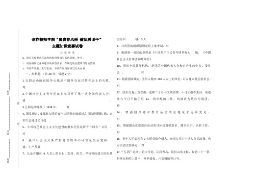 “展青春风采 做优秀团干”知识竞赛题目及答案