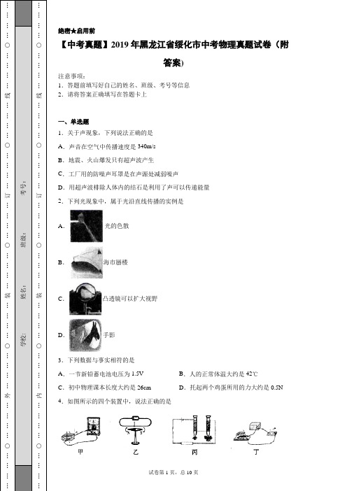 【中考真题】2019年黑龙江省绥化市中考物理真题试卷(附答案)