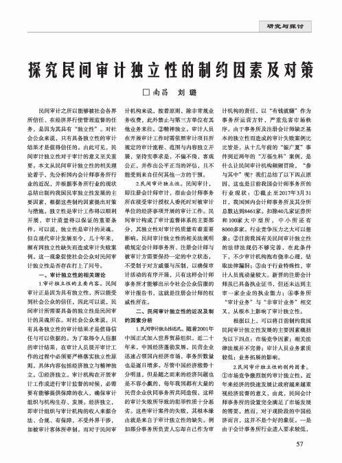 探究民间审计独立性的制约因素及对策