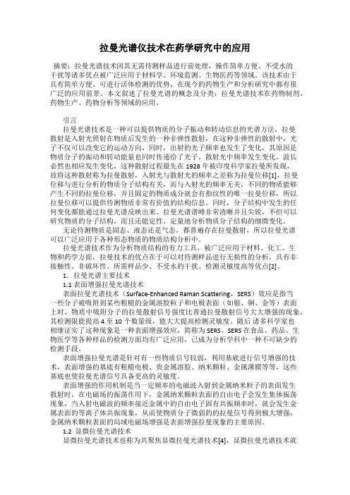 拉曼光谱仪技术在药学研究中的应用