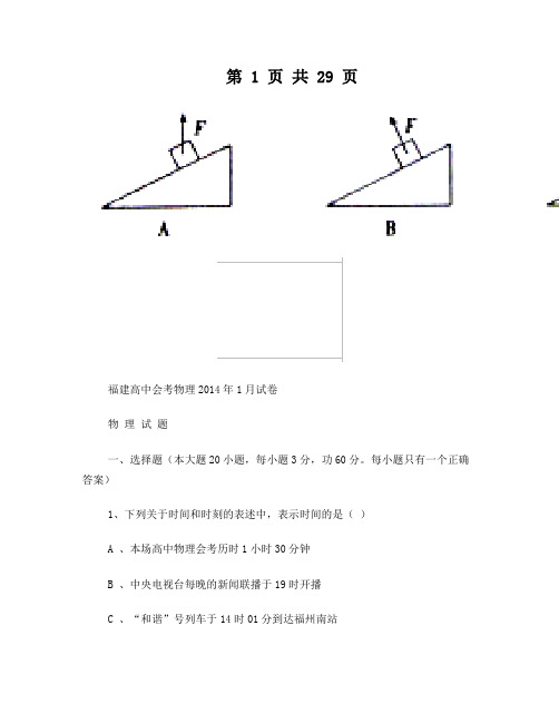 2014--2015福建高中会考物理试卷含答案