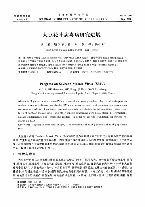 大豆花叶病毒病研究进展