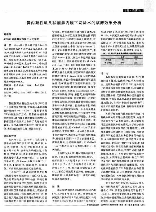 鼻内翻性乳头状瘤鼻内镜下切除术的临床效果分析