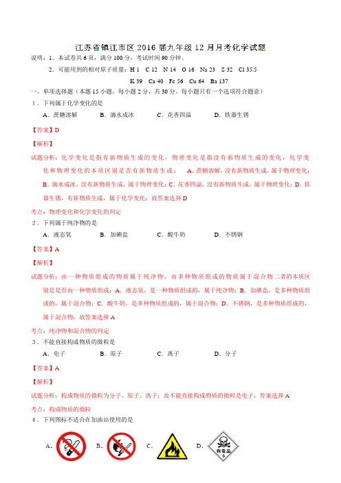 江苏省镇江市区2016届九年级12月月考化学试题解析(解析版)